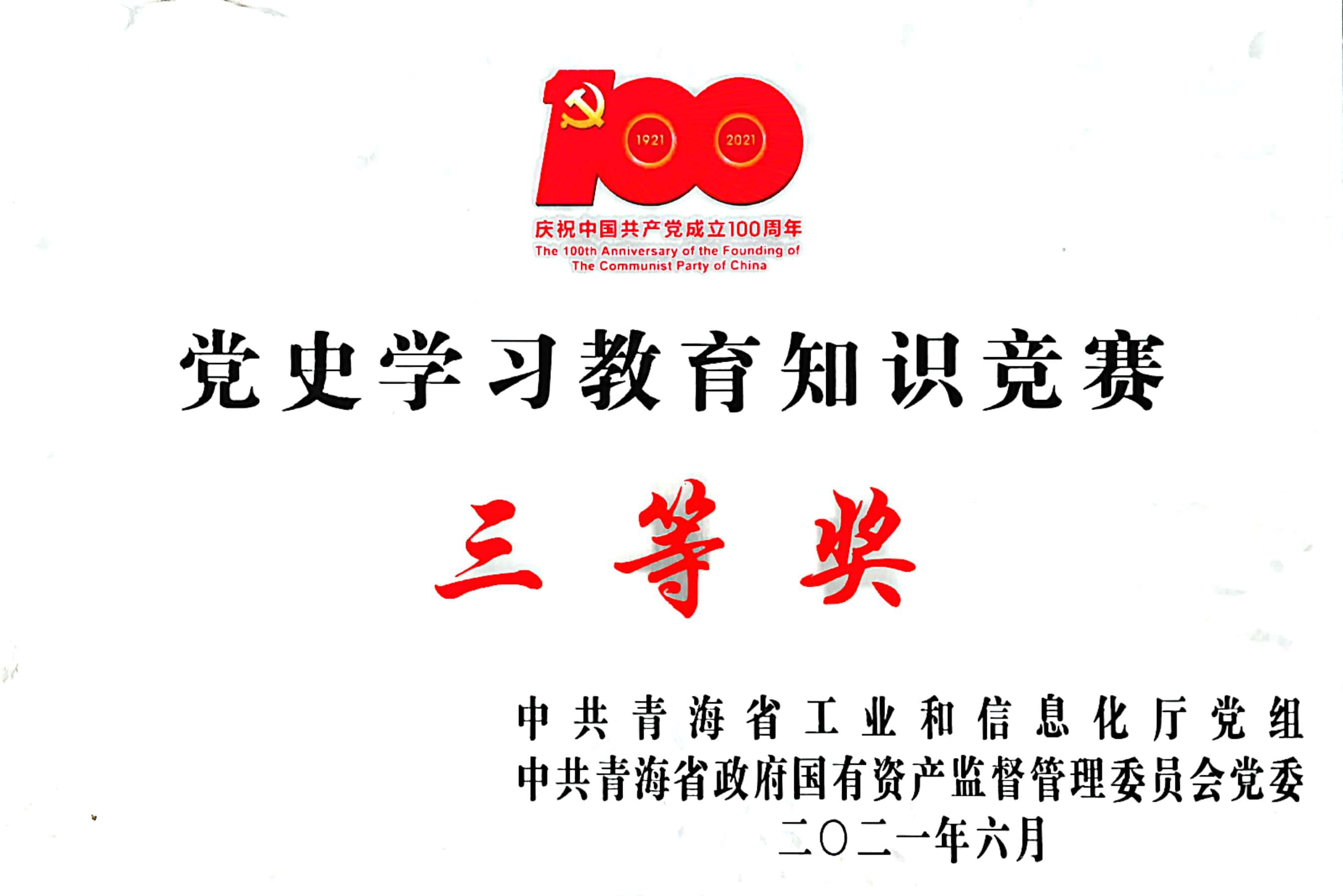 黨史學習教育知識競賽獲得三等獎.jpg