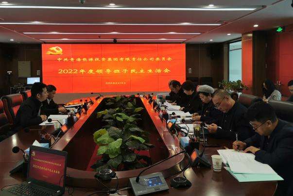 集團公司召開2022年度民主生活會.jpg