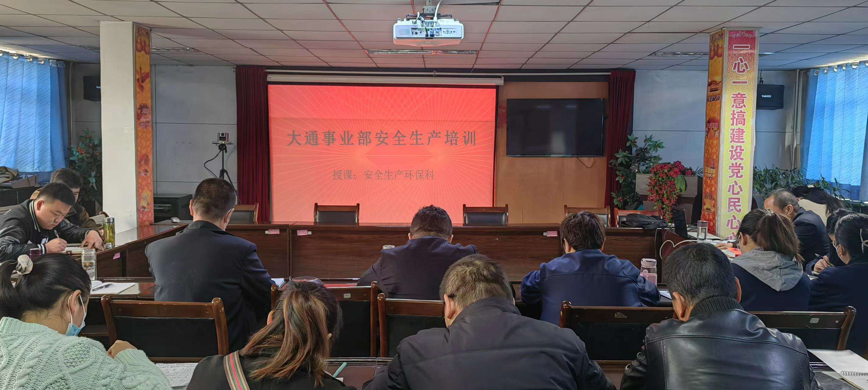 大通事業部開展全員安全培訓.jpg